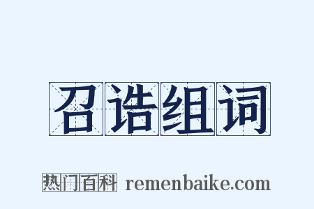 召诰组词是什么意思的图片